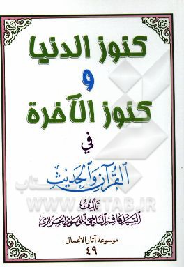کنوز الدنیا و کنوز الآخره فی القرآن و الحدیث