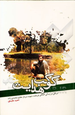 کوکب هدایت: درنگی در زندگی اخلاقی شهید حاج‌عظیم محمدی‌زاده