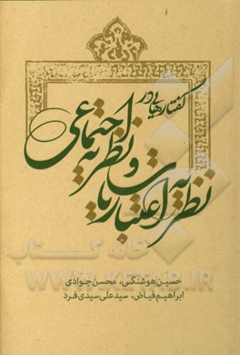 گفتارهایی در نظریه‌ اعتباریات و نظریه اجتماعی