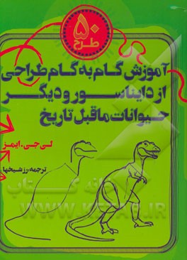 50 طرح: آموزش گام به گام طراحی از دایناسور و دیگر حیوانات ماقبل تاریخ