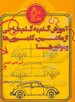 50 طرح: آموزش گام به گام طراحی از ماشین، کامیون‌ها و موتورها