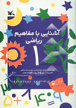 آشنایی با مفاهیم ریاضی