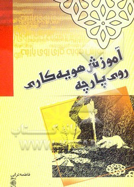 آموزش هویه‌کاری روی پارچه