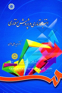 استنباط آماری در پژوهش رفتاری