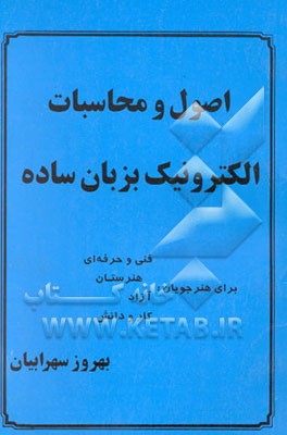 اصول و محاسبات الکترونیک بزبان ساده برای هنرجویان فنی و حرفه‌ای ...