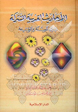 الاحادیث القدسیه المشترکه بین السنه و الشیعه