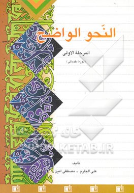 النحو الواضح فی قواعد اللغه العربیه