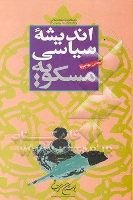 اندیشه سیاسی مسکویه