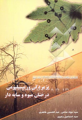 بازنگری مقالات Verticillium Nees: پژمردگی و رتیسیلیومی درختان میوه و سایه‌دار
