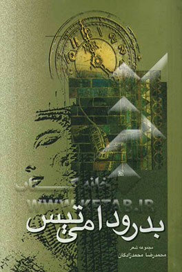 بدرود امی تیس (مجموعه شعر)