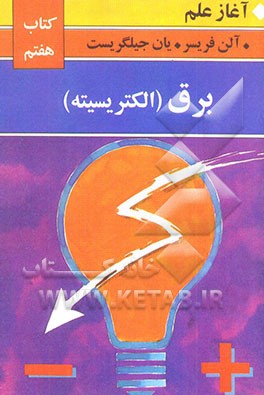 برق (الکتریسیته)