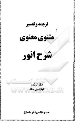 ترجمه و تفسیر مثنوی معنوی شرح انور