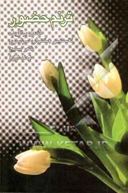 ترنم حضور (اشعار برگزیده نخستین جشنواره سراسری شعر بسیج)