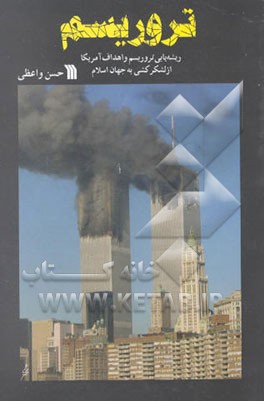تروریسم: ریشه‌یابی و اهداف امریکا از لشکرکشی به جهان اسلام