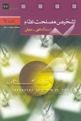 تشخیص مصلحت نظام (از دیدگاه فقهی - حقوقی)