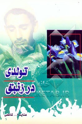 تولدی در زنبق