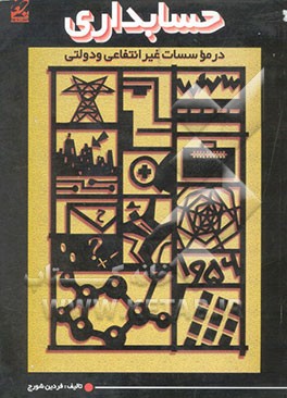 حسابداری در موسسات غیرانتفاعی و دولتی (با سوالات و تستهای چهار جوابی حل شده)