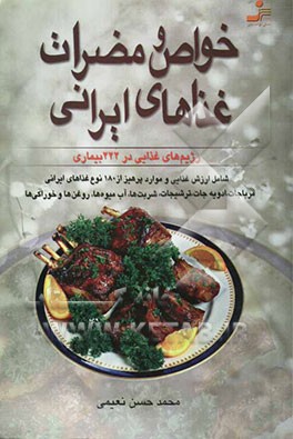 خواص و مضرات غذاهای ایرانی (شامل ارزش غذایی و موارد پرهیز از 180 نوع غذاهای ایرانی، مرباجات، ادویه‌جات ...)