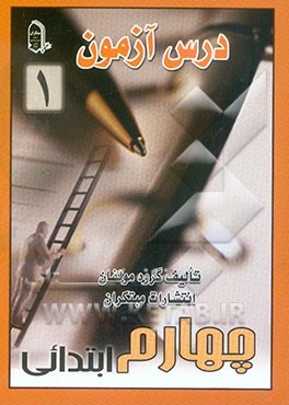 درس‌آزمون 1 چهارم ابتدایی