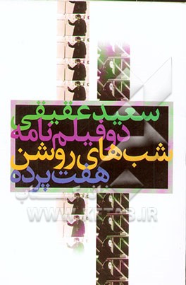 دو فیلم‌نامه: هفت پرده، شب‌های روشن