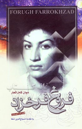 دیوان کامل اشعار فروغ فرخزاد