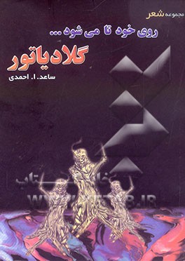 روی خود تا می‌شود ... گلادیاتور