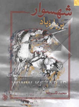 شهسوار بر باره باد