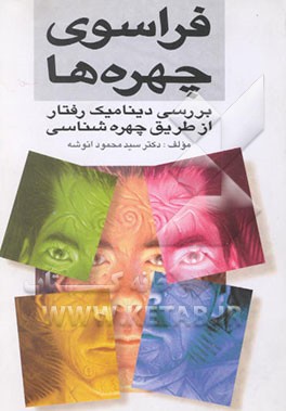 فراسوی چهره‌ها: بررسی دینامیک رفتار از طریق چهره‌شناسی