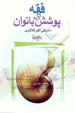 فقه و پوشش بانوان