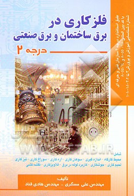 فلزکاری در برق ساختمان و برق صنعتی درجه 2