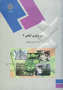 فیزیولوژی گیاهی (2) (رشته زیست‌شناسی)