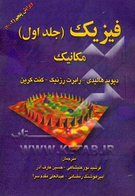 فیزیک: مکانیک