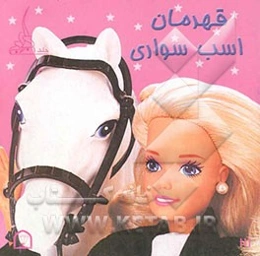 قهرمان اسب سواری