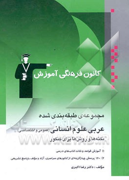مجموعه‌ی طبقه‌بندی شده عربی علوم انسانی (عمومی و اختصاصی): نکته‌ها و روش‌ها برای کنکور