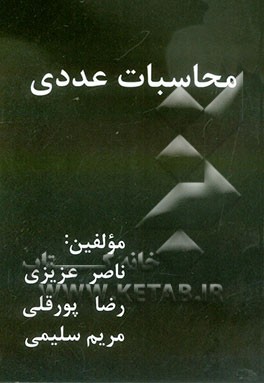 محاسبات عددی