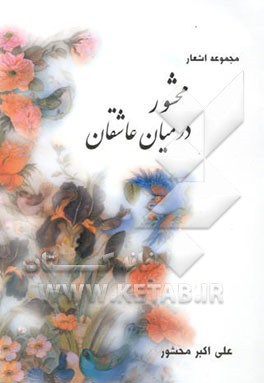 محشور در میان عاشقان: مجموعه اشعار