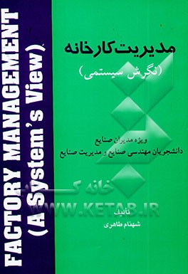 مدیریت کارخانه (نگرش سیستمی) ویژه دانشجویان مهندسی صنایع و مدیریت صنایع