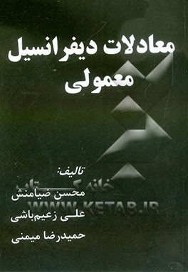 معادلات دیفرانسیل معمولی