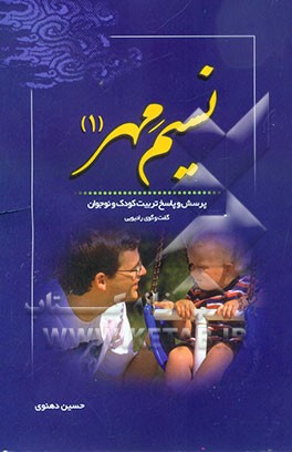 نسیم مهر: پرسش و پاسخ تربیت کودک و نوجوان (گفت‌و‌گوی رادیویی)