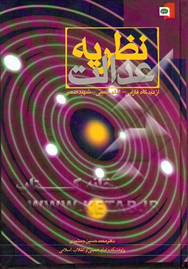 نظریه عدالت از دیدگاه ابونصر فارابی، امام خمینی و شهید صدر