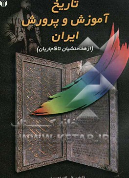 نگاهی دیگر به تاریخ آموزش و پرورش ایران (از هخامنشیان تا قاجاریان)