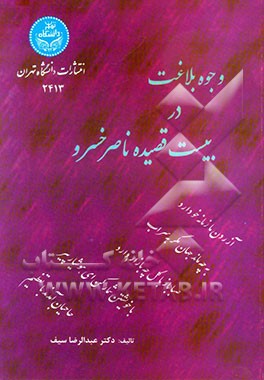 وجوه بلاغت در بیست قصیده ناصرخسرو