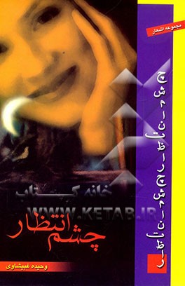 چشم انتظار: مجموعه اشعار