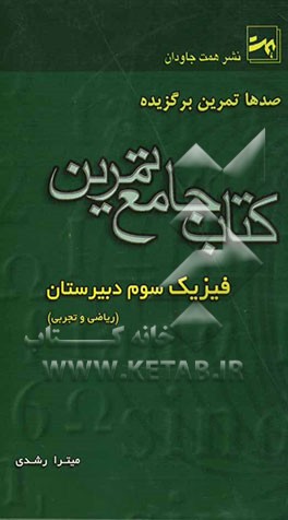 کتاب جامع تمرین فیزیک سال سوم دبیرستان (ریاضی و تجربی)