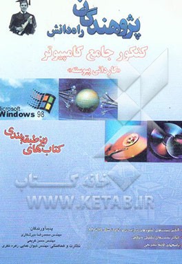 کنکور جامع کامپیوتر "کاردانی پیوسته": مبانی رایانه، سیستم عامل DOS، سیستم عامل Windows، پاسکال 1، پاسکال 2، مبانی برنامه‌سازی، ...