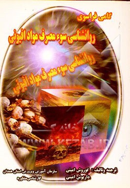 گامی فراسوی روانشناسی: سوء ‌مصرف مواد افیونی