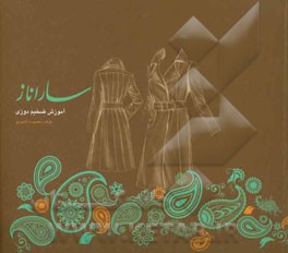 آموزش ضخیم‌دوزی ساراناز