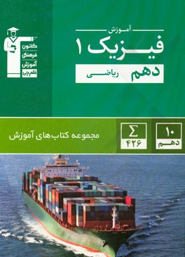 آموزش فیزیک 1 دهم ریاضی