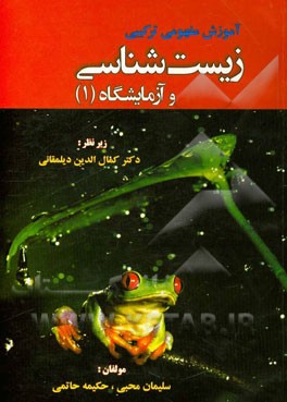 آموزش مفهومی ترکیبی زیست‌شناسی و آزمایشگاه (1) سال دوم آموزش متوسطه رشته‌ی تجربی