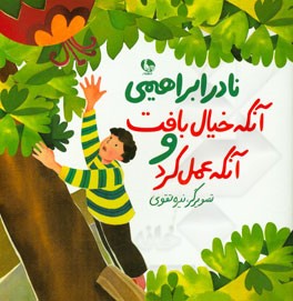 آنکه خیال بافت و آنکه عمل کرد